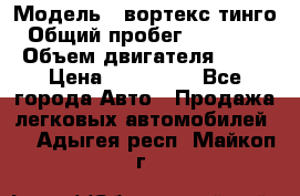  › Модель ­ вортекс тинго › Общий пробег ­ 108 566 › Объем двигателя ­ 18 › Цена ­ 450 000 - Все города Авто » Продажа легковых автомобилей   . Адыгея респ.,Майкоп г.